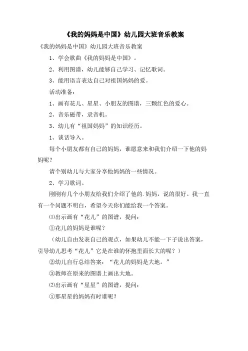 《我的妈妈是中国》幼儿园大班音乐教案