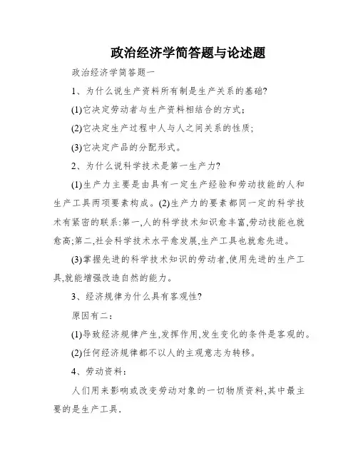 政治经济学简答题与论述题