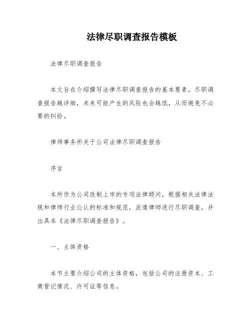 法律尽职调查报告模板