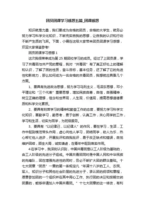 团员团课学习感想五篇_团课感想