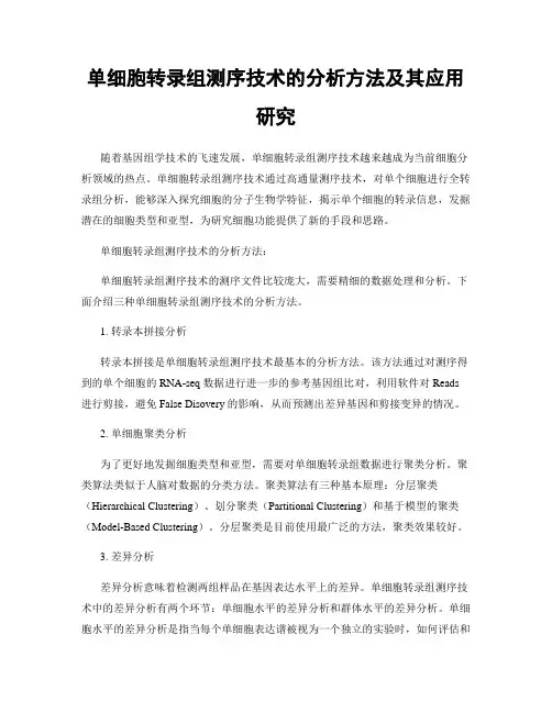 单细胞转录组测序技术的分析方法及其应用研究