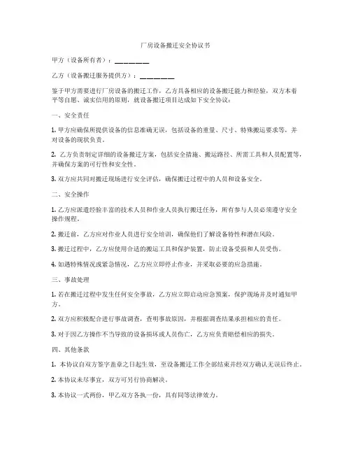 厂房设备搬迁安全协议书