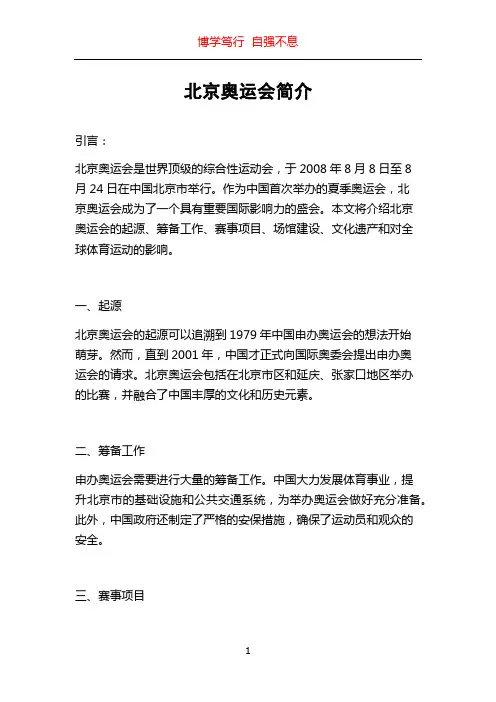 北京奥运会简介