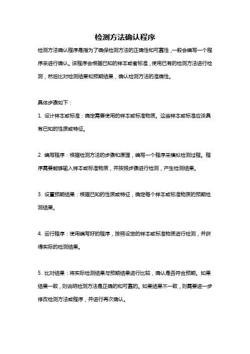 检测方法确认程序