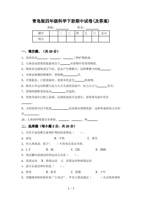 青岛版四年级科学下册期中试卷(及答案)