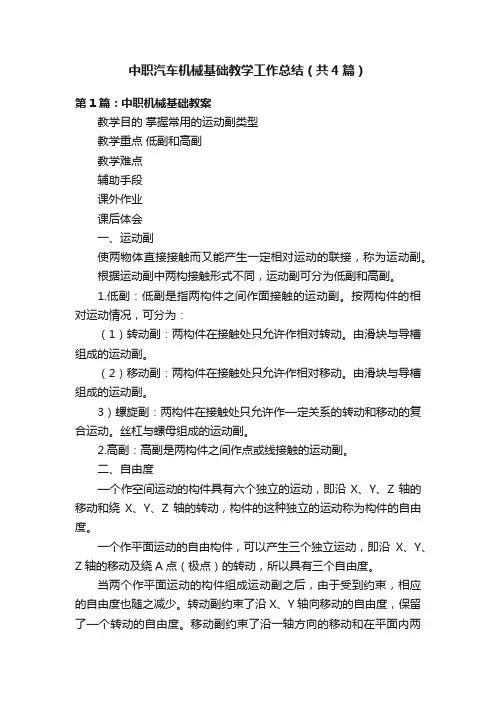 中职汽车机械基础教学工作总结（共4篇）