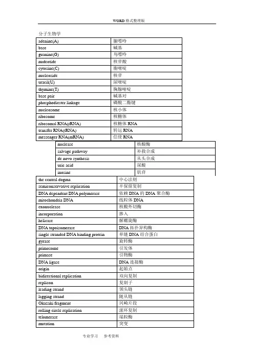 生物化学及分子生物学名词中英文对照表