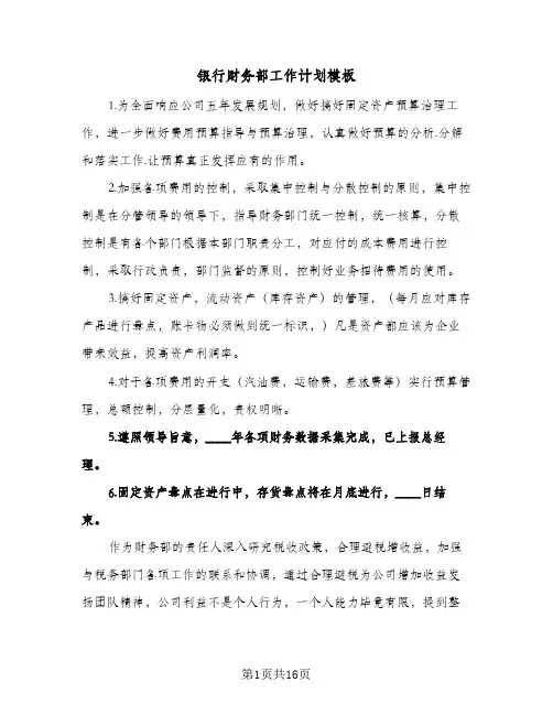 2024年银行财务部工作计划模板（7篇）