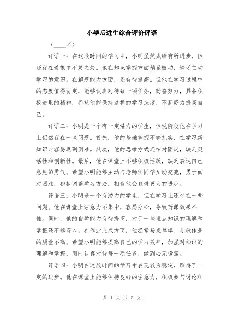 小学后进生综合评价评语