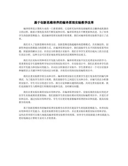 基于创新思维培养的编译原理实验教学改革