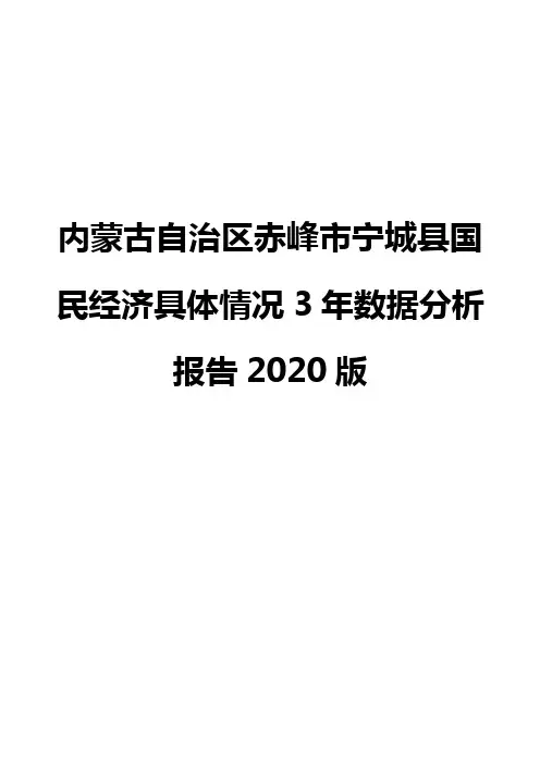 内蒙古自治区赤峰市宁城县国民经济具体情况3年数据分析报告2020版