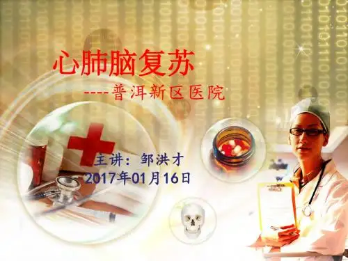 心肺脑复苏
