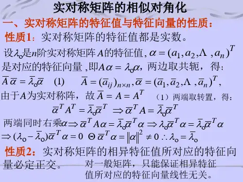 14实对称矩阵的相似对角化