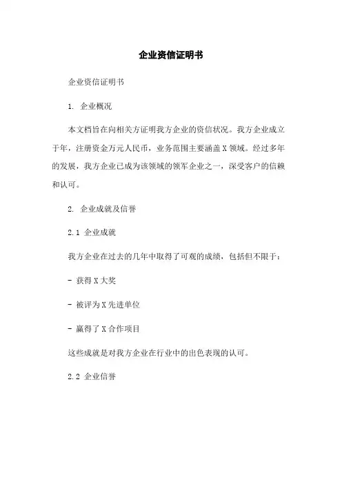 企业资信证明书