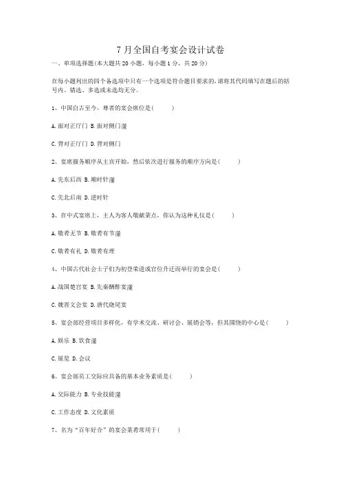 7月全国自考宴会设计试卷