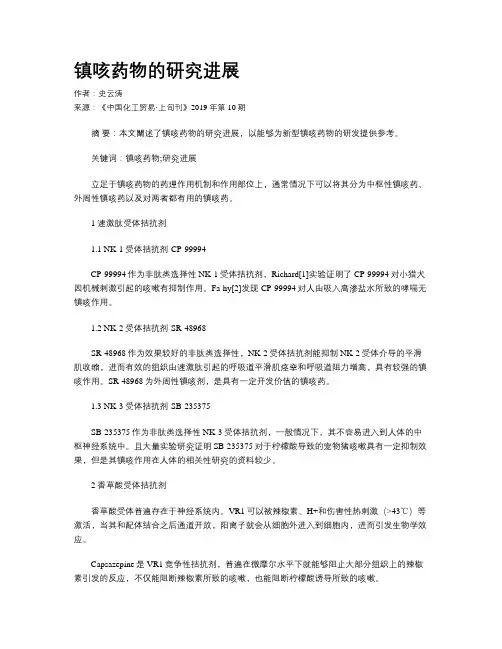 镇咳药物的研究进展