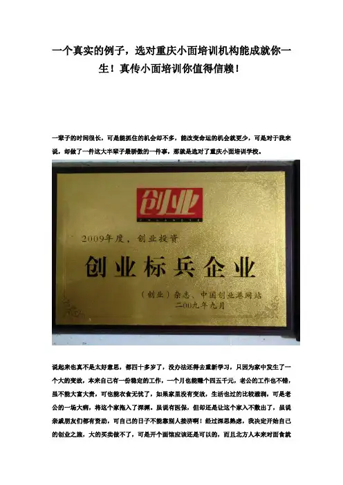 一个真实的例子,选对重庆小面培训机构能成就你一生!真传小面培训你值得信赖!
