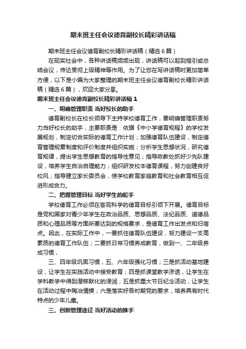 期末班主任会议德育副校长精彩讲话稿（精选6篇）