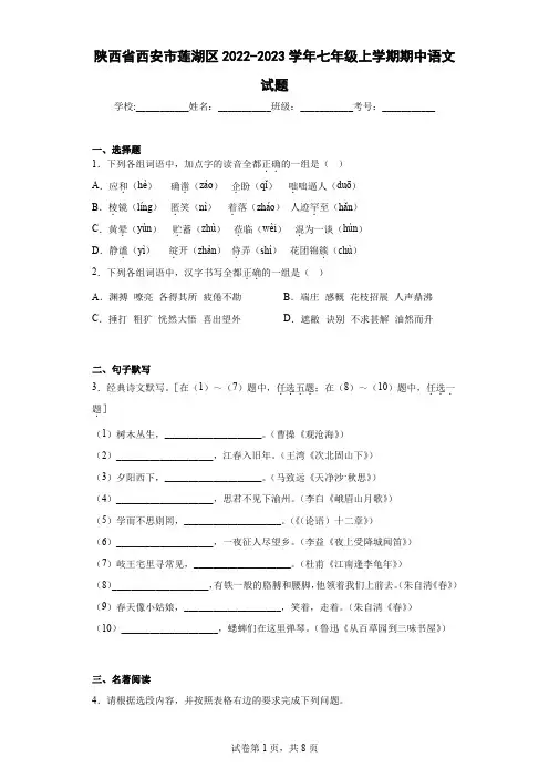 陕西省西安市莲湖区2022-2023学年七年级上学期期中语文试题(含答案解析)