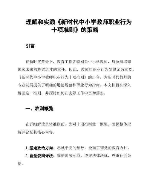 理解和实践《新时代中小学教师职业行为十项准则》的策略