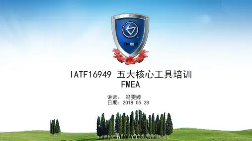 IATF16949 五大核心工具培训FMEA 2018