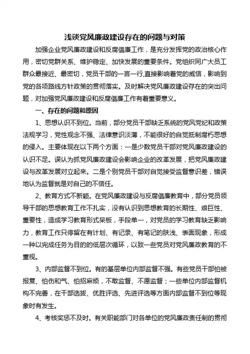 浅谈党风廉政建设存在的问题与对策