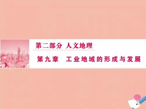 2020版高考地理一轮总复习第二部分第九章工业地域的形成与发展2工业地域的形成与工业区课件新人教版