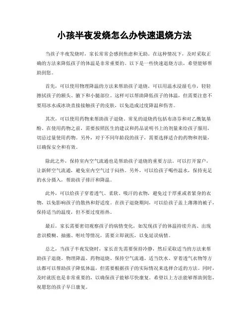 小孩半夜发烧怎么办快速退烧方法