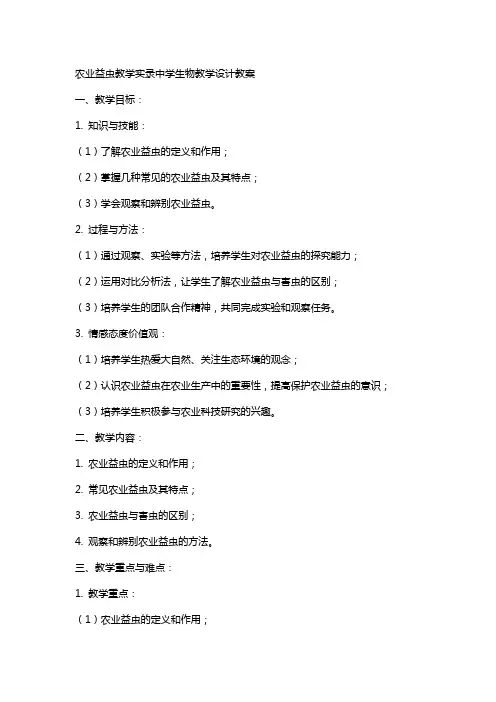 农业益虫教学实录中学生物教学设计教案