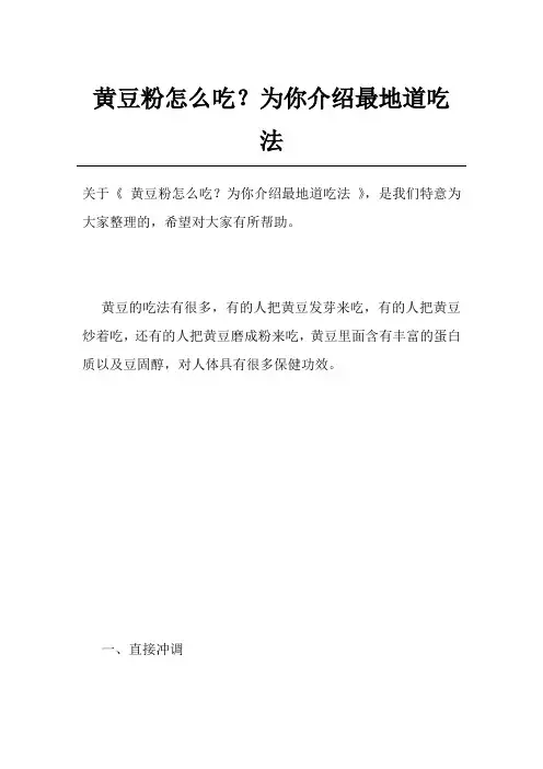 黄豆粉怎么吃？为你介绍最地道吃法