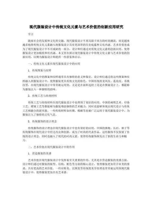 现代服装设计中传统文化元素与艺术价值的创新应用研究