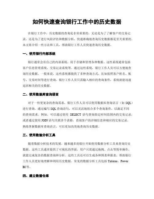 如何快速查询银行工作中的历史数据