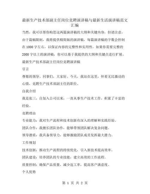 最新生产技术部副主任岗位竞聘演讲稿与最新生活演讲稿范文汇编