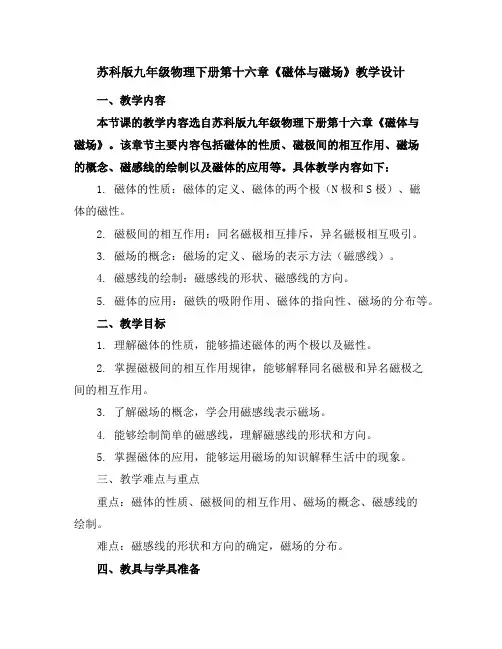 苏科版九年级物理下册第十六章一、磁体与磁场教学设计