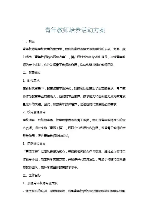青年教师培养活动方案
