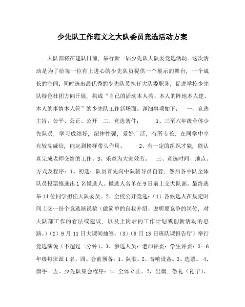 少先队工作范文大队委员竞选活动方案
