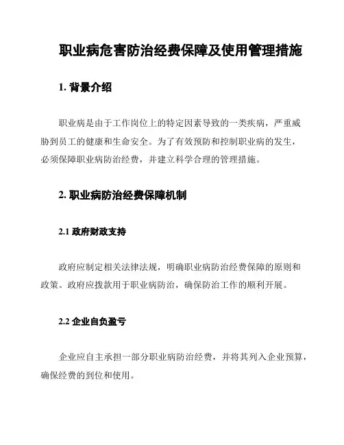 职业病危害防治经费保障及使用管理措施