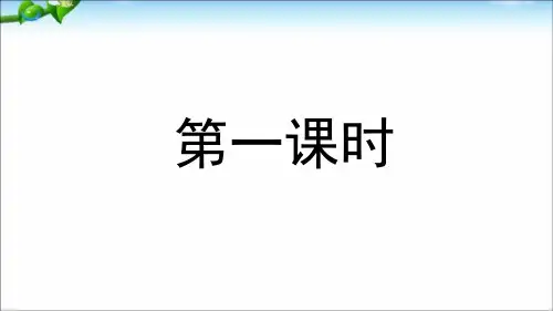 《古诗二首》ppt精品课件部编版小学语文1