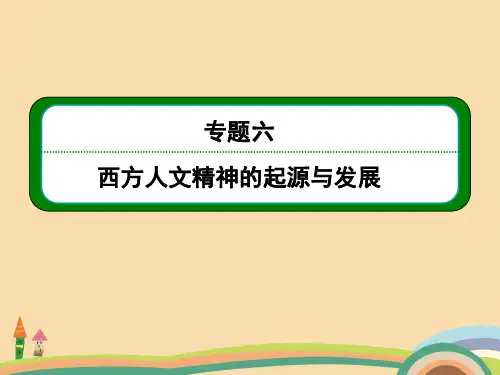高三历史西方人文精神的起源与发展复习PPT教学课件