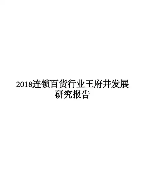 2018连锁百货行业王府井发展研究报告