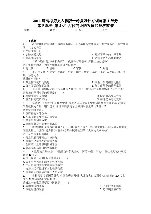 2019届高考历史人教版一轮复习针对训练第1部分 第2单元 第4讲 古代商业的发展和经济政策