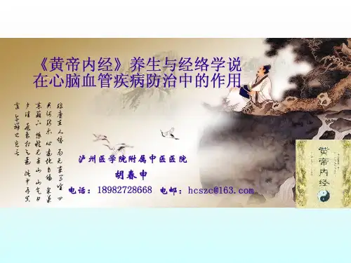 《黄帝内经》养生与络脉学说在心脑血管疾病防治中的应用.