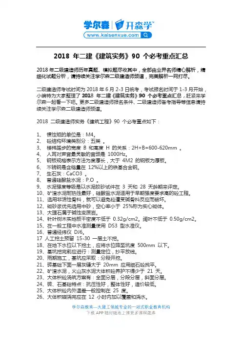 2018 年二建《建筑实务》90 个必考重点汇总
