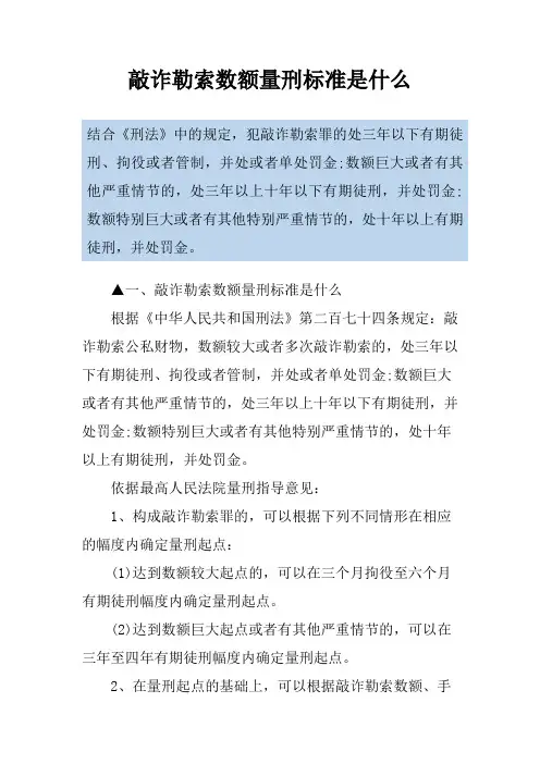 敲诈勒索数额量刑标准是什么