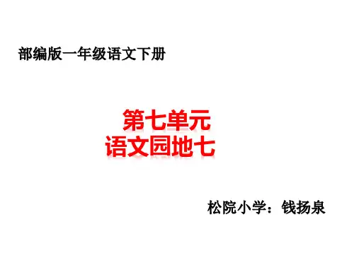 部编版语文园七   第七单元课件PPT(一年级语下)  (5)