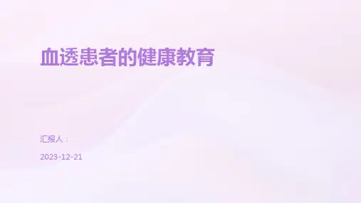 血透患者的健康教育