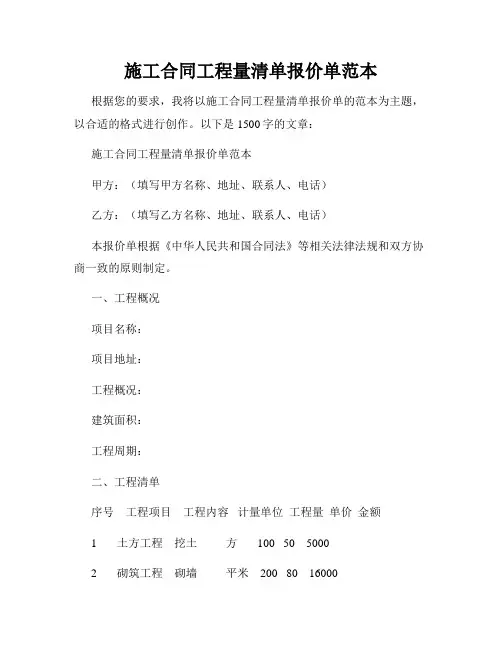 施工合同工程量清单报价单范本