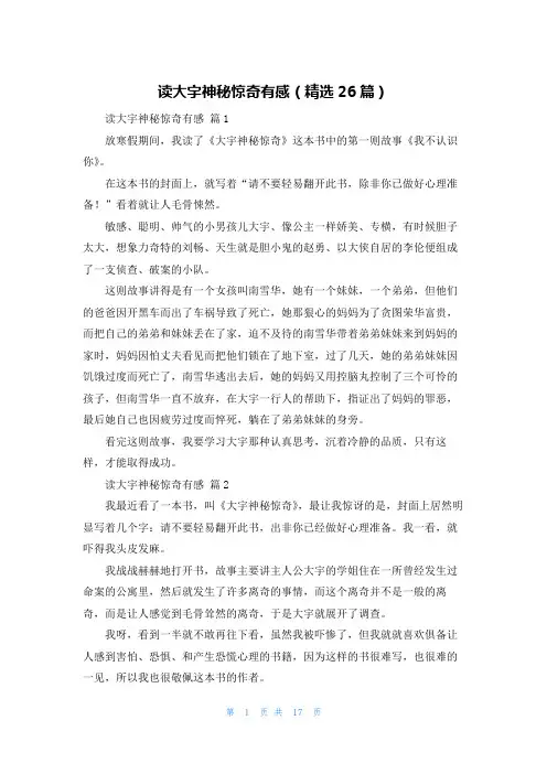 读大宇神秘惊奇有感(精选26篇)