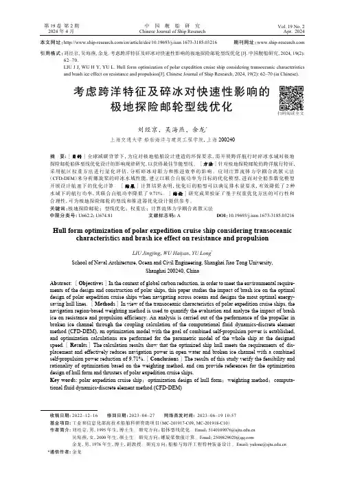 考虑跨洋特征及碎冰对快速性影响的极地探险邮轮型线优化