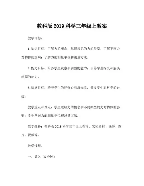 教科版2019科学三年级上教案